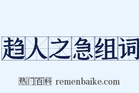 趋人之急组词是什么意思的图片